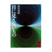 湯川秀樹は 目に見えないもの 講談社学術文庫 1976年 のp81 人力検索はてな